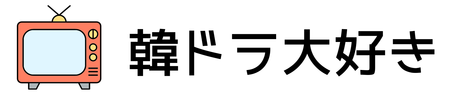 韓ドラ大好き　おはるのブログ